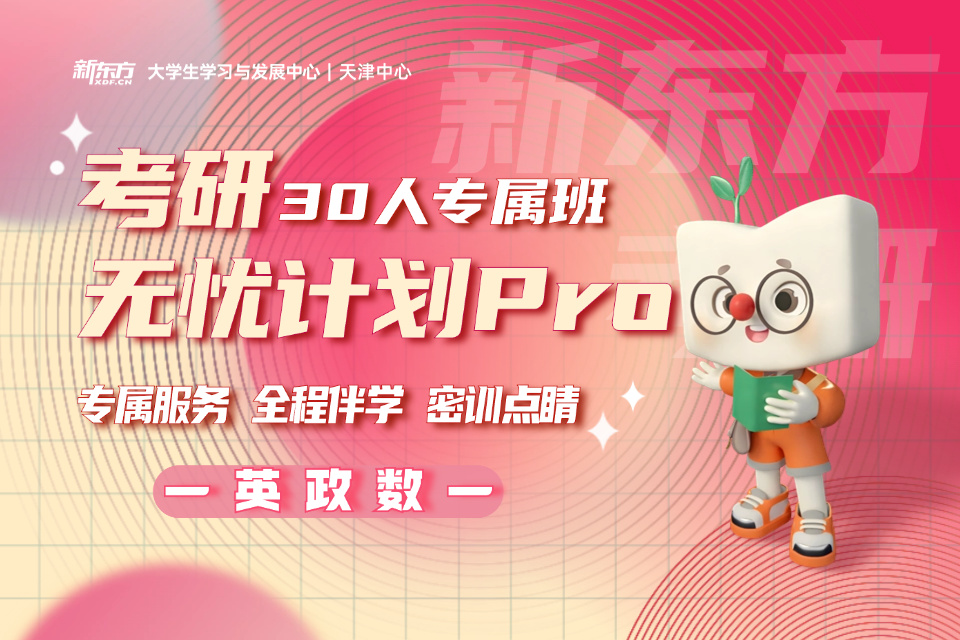 天津考研英政数无忧计划