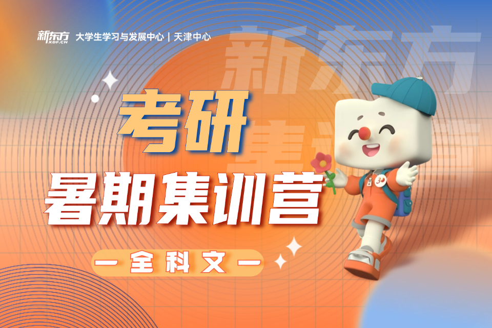 天津考研全科文暑期集训营