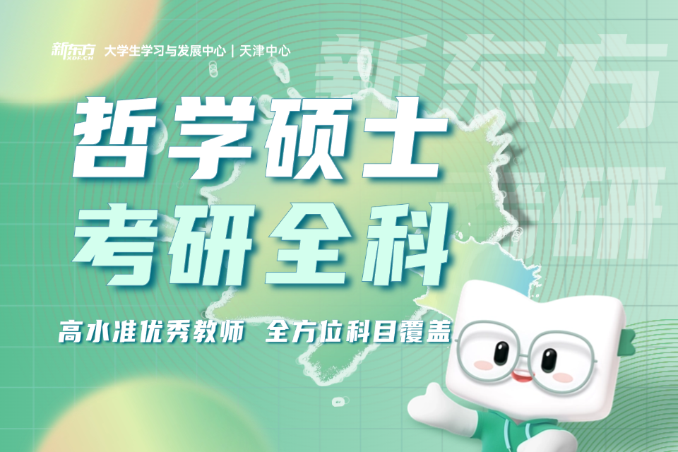 天津哲学硕士考研全科