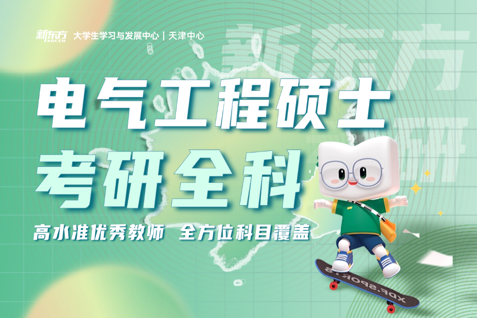 天津电气工程硕士考研全科