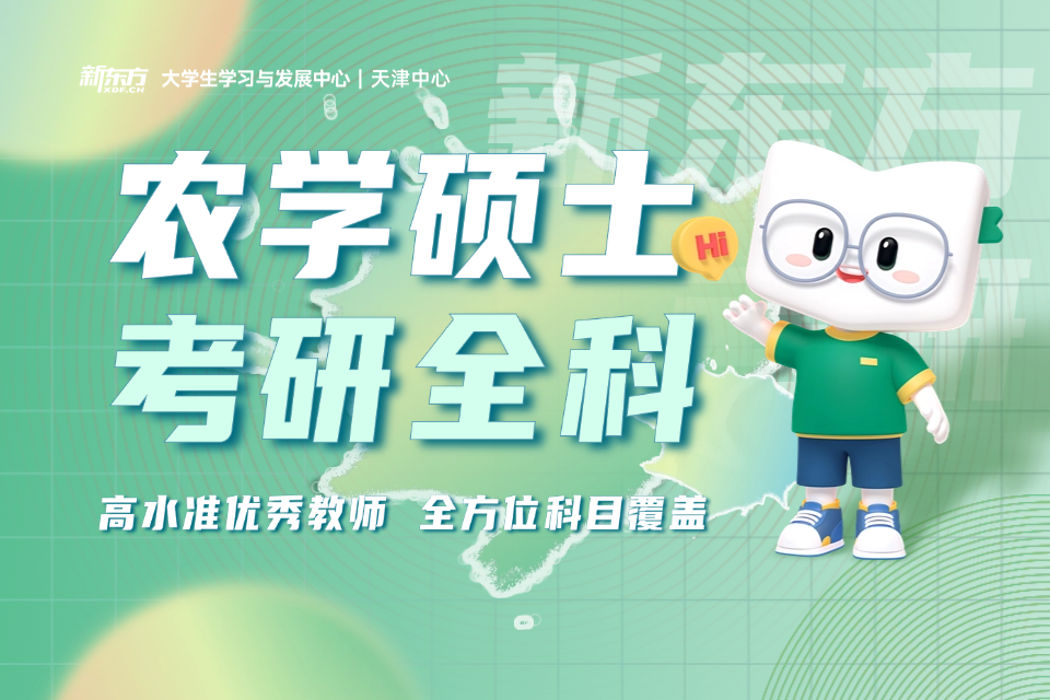 天津农学硕士考研全科