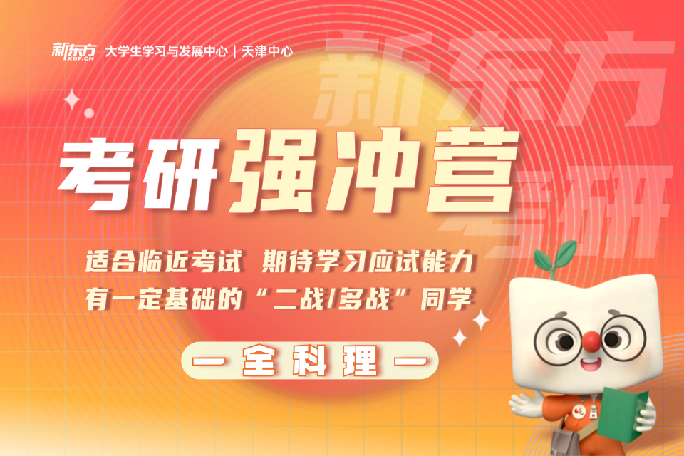 天津考研全科理强冲营