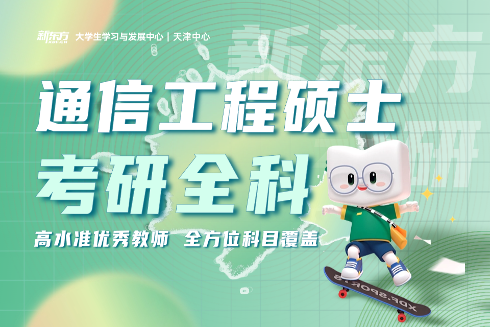 天津通信工程硕士考研全科