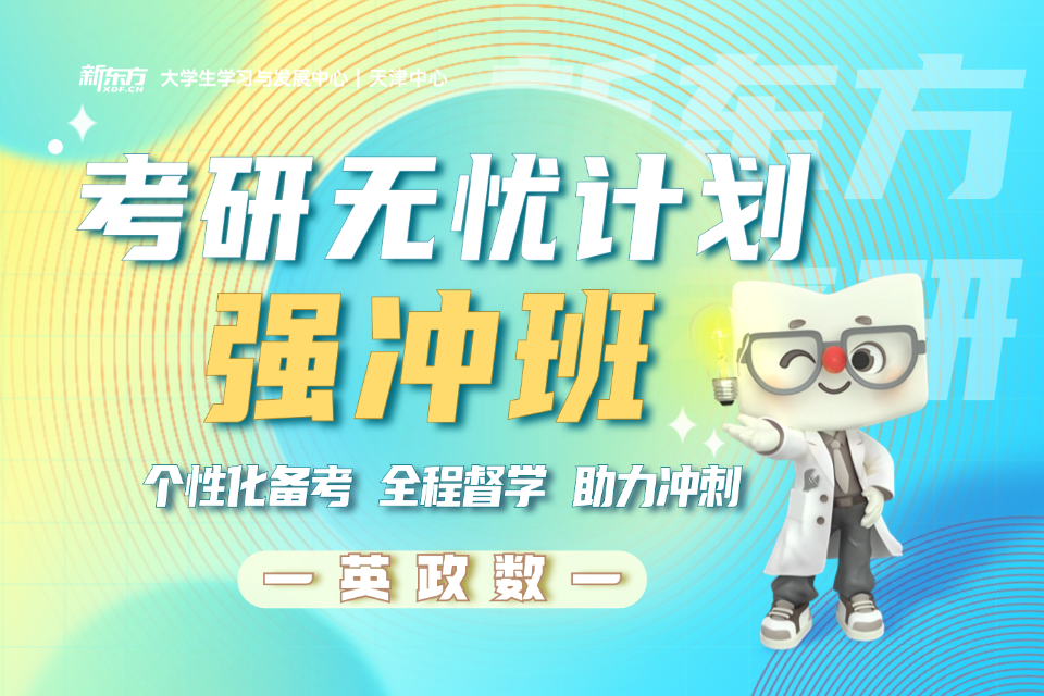 天津考研英政数强冲班