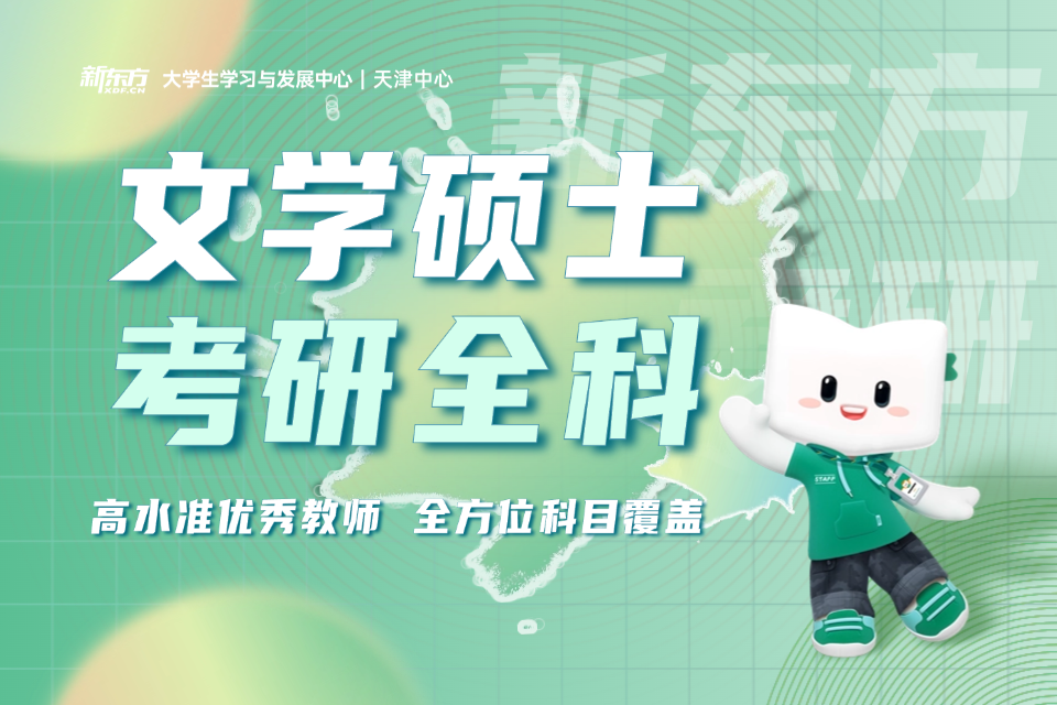天津文学硕士考研全科