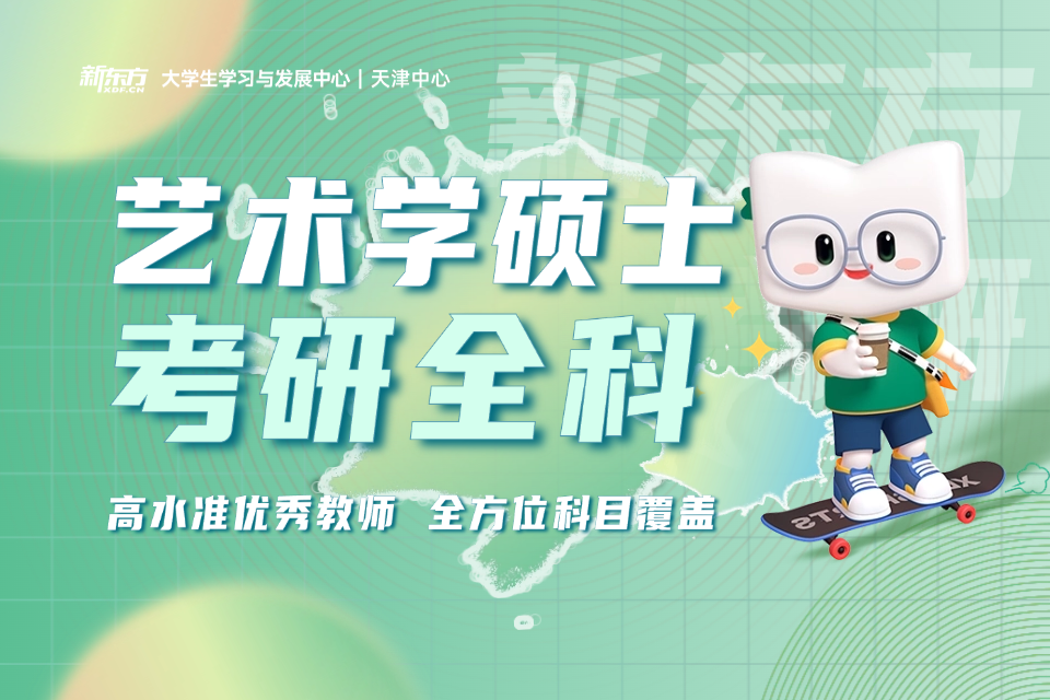 天津艺术学硕士考研全科