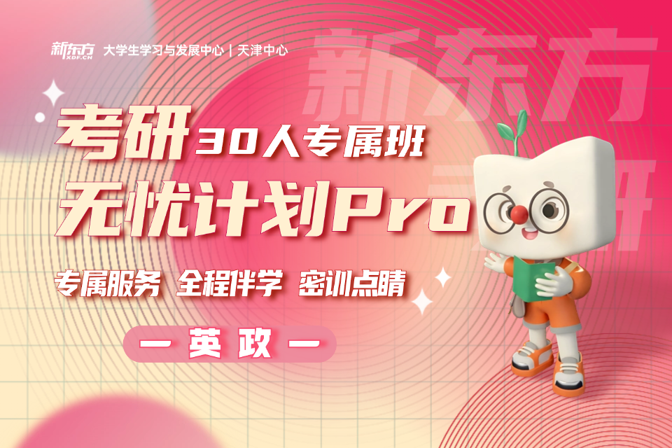 天津考研英政无忧计划