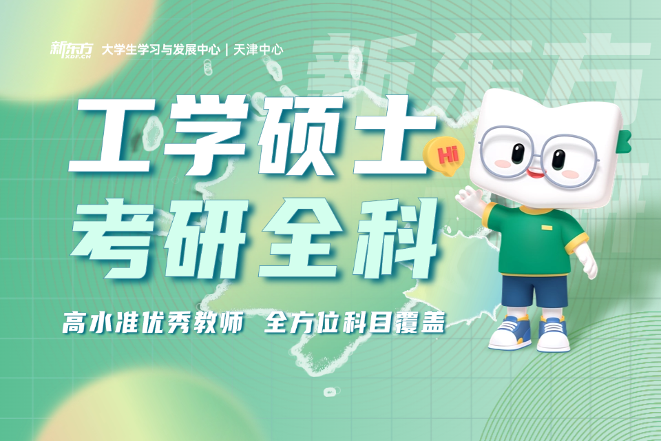 天津工学硕士考研全科