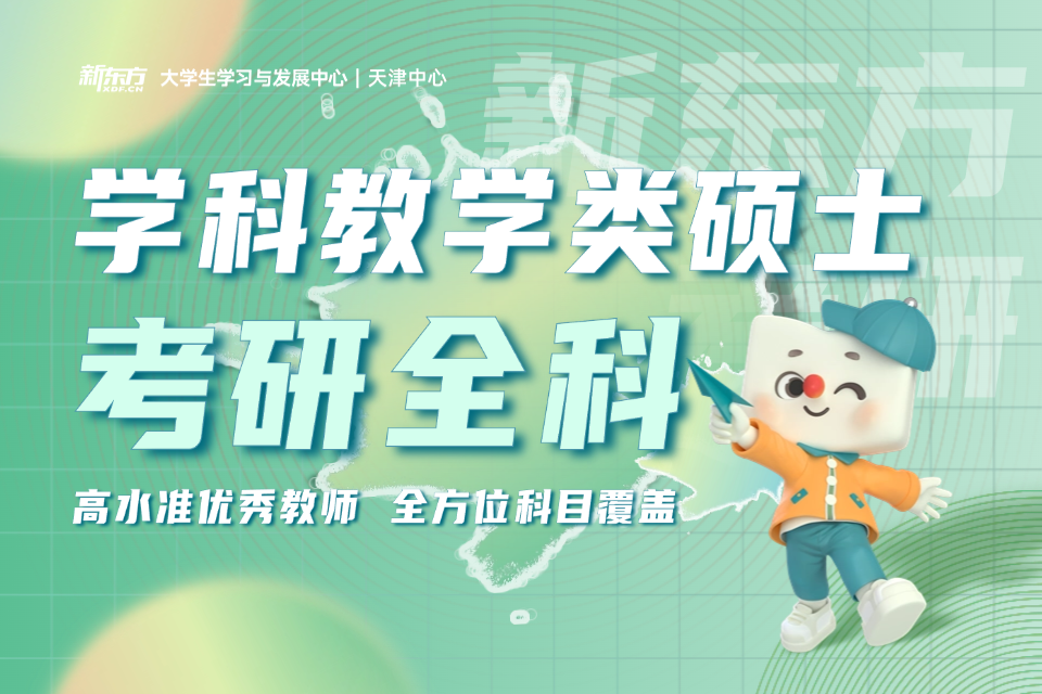 天津学科教学硕士考研全科