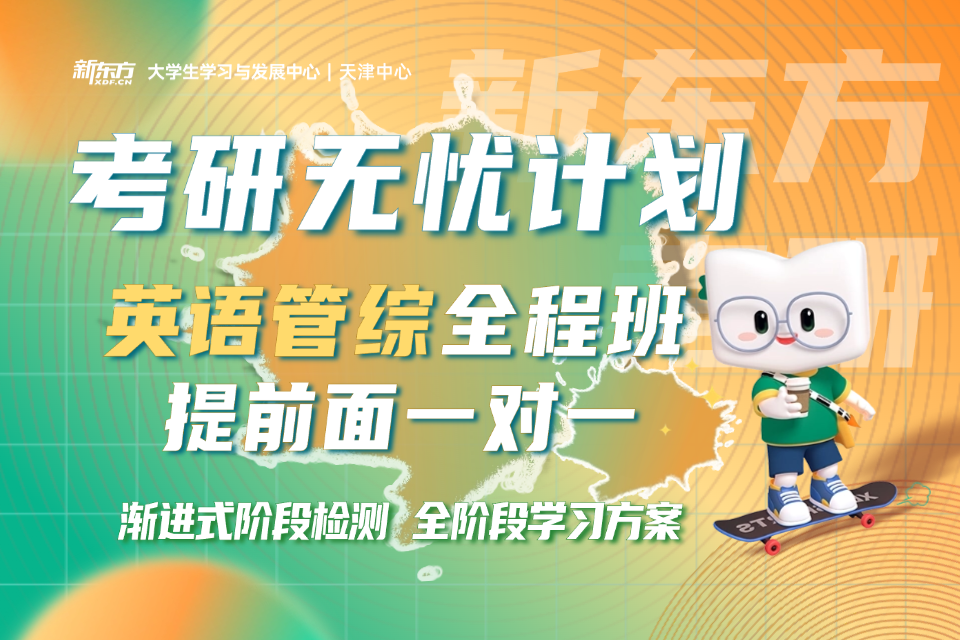 天津英语管综全程班一对一