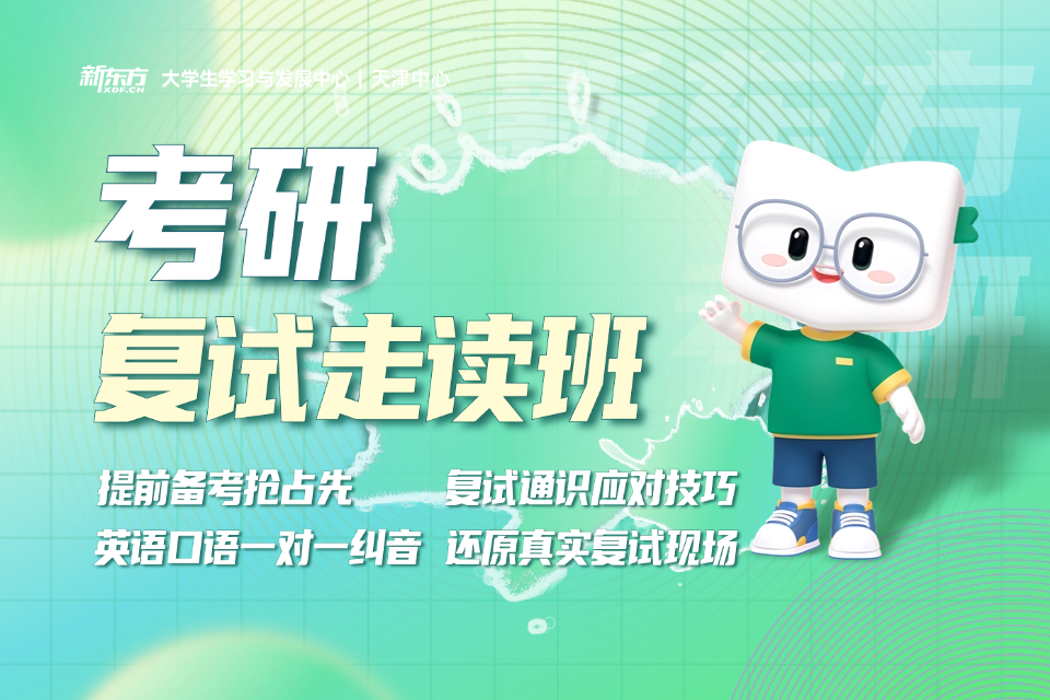 天津考研复试走读班