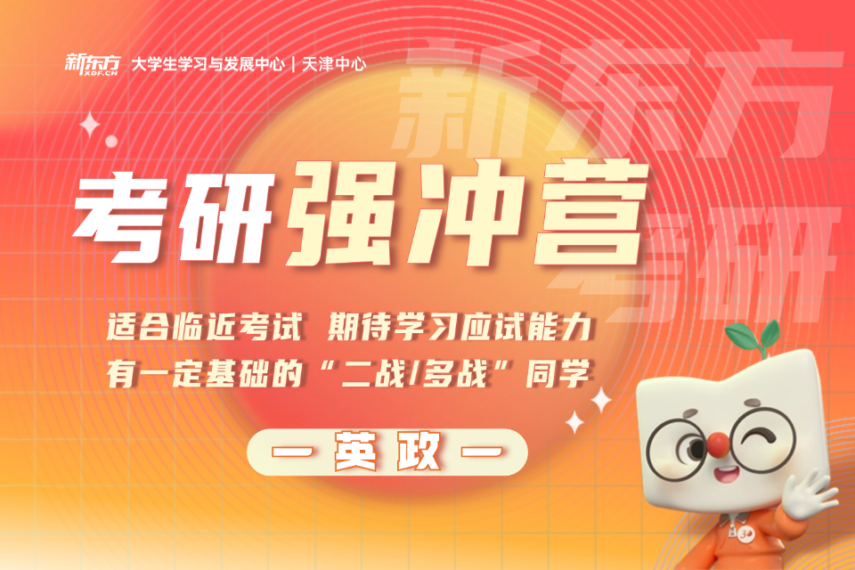 天津考研英政强冲营