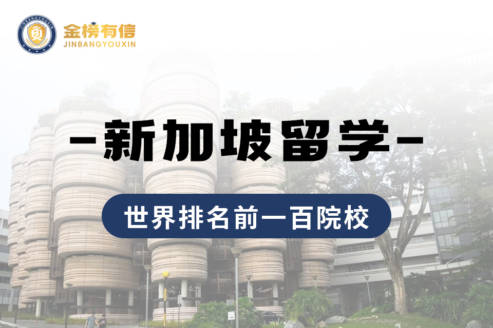 北京新加坡留学