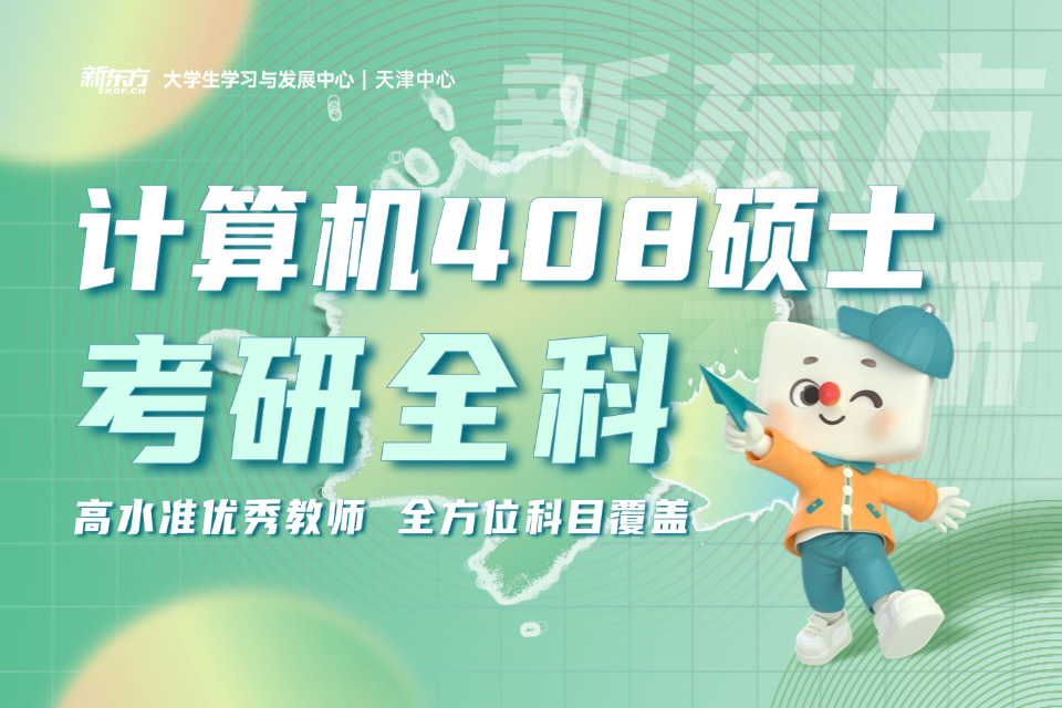 天津计算机408考研全科