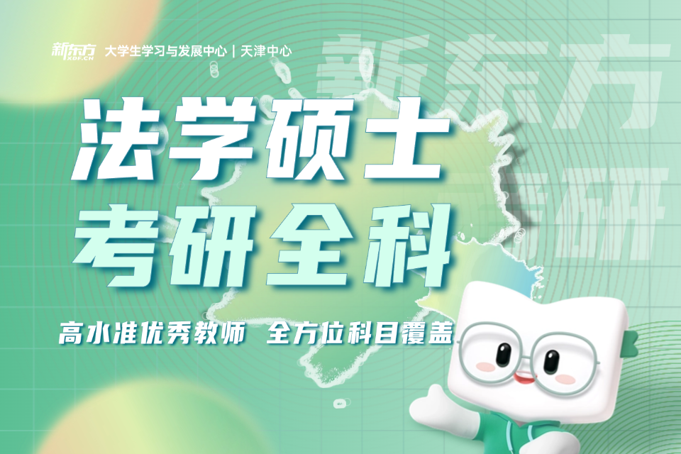 天津法学硕士考研全科