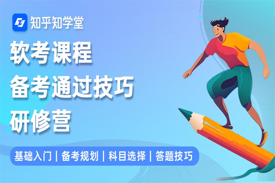 北京软考课程研修营