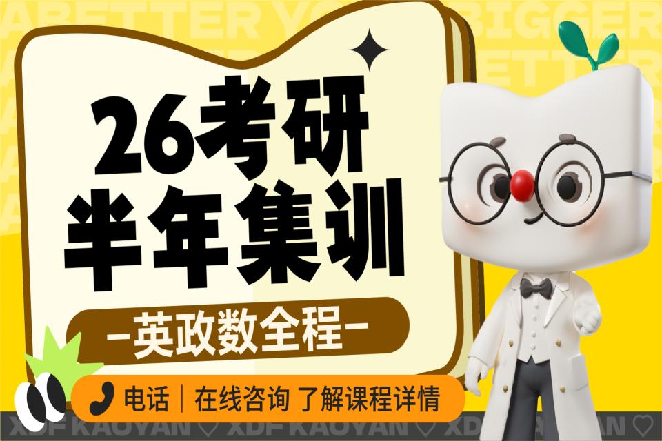 昆明26考研英政数半年营