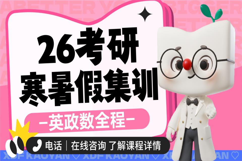 昆明26考研英政数寒暑营