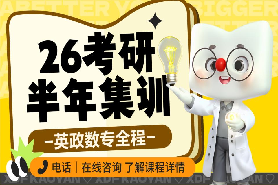 昆明26考研全科半年集训