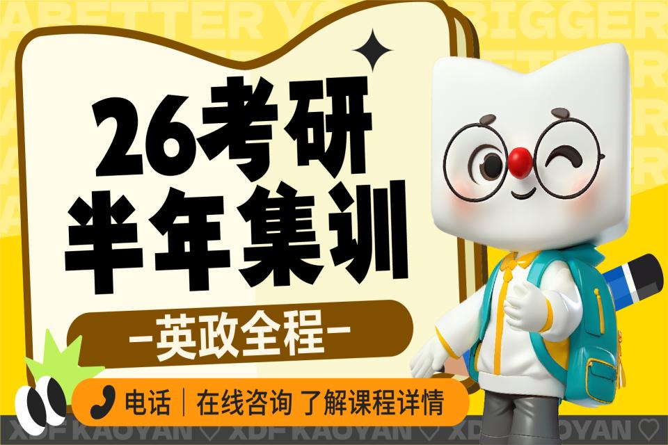 昆明26考研英政半年集训