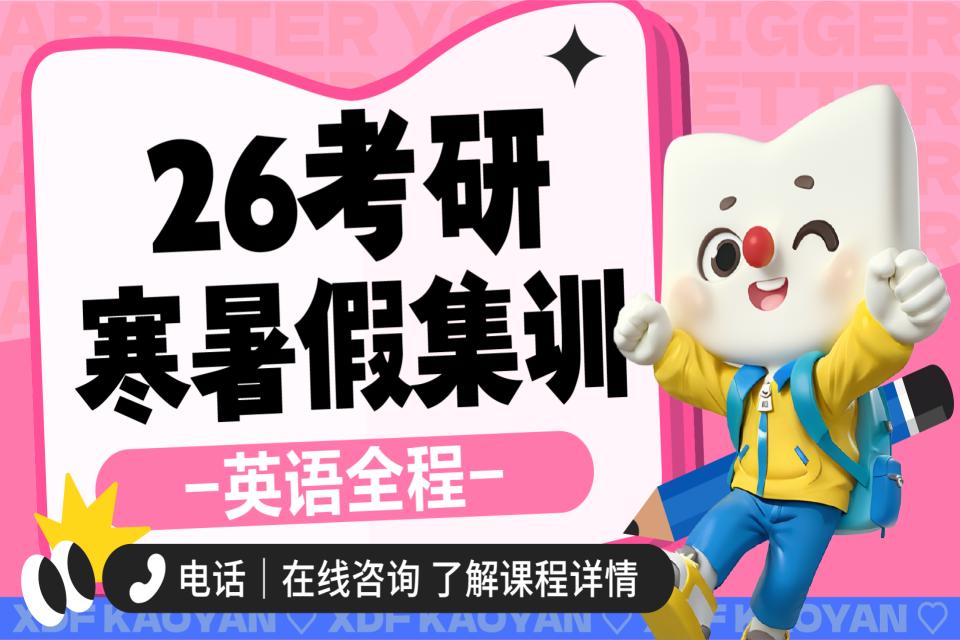 昆明26考研英语寒暑营