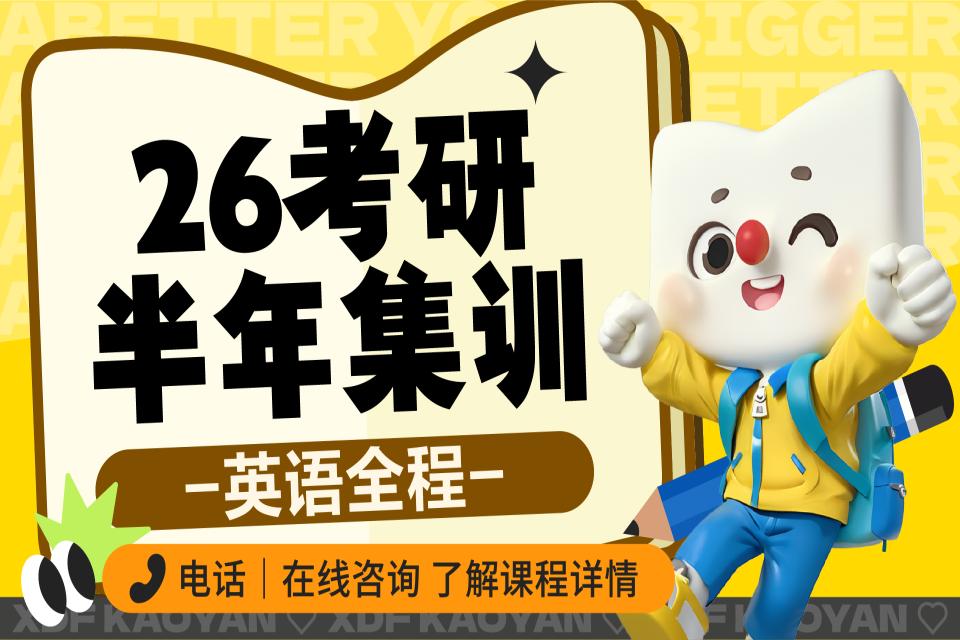 昆明26考研英语半年集训