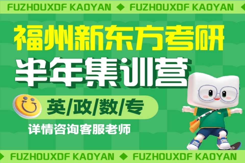 福州26考研半年营