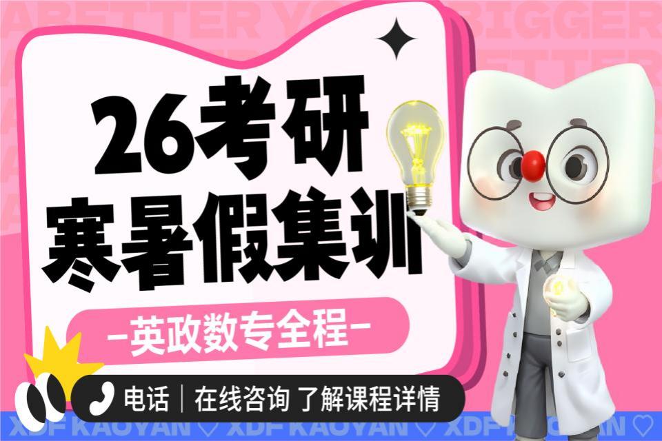 昆明26考研全科寒暑集训