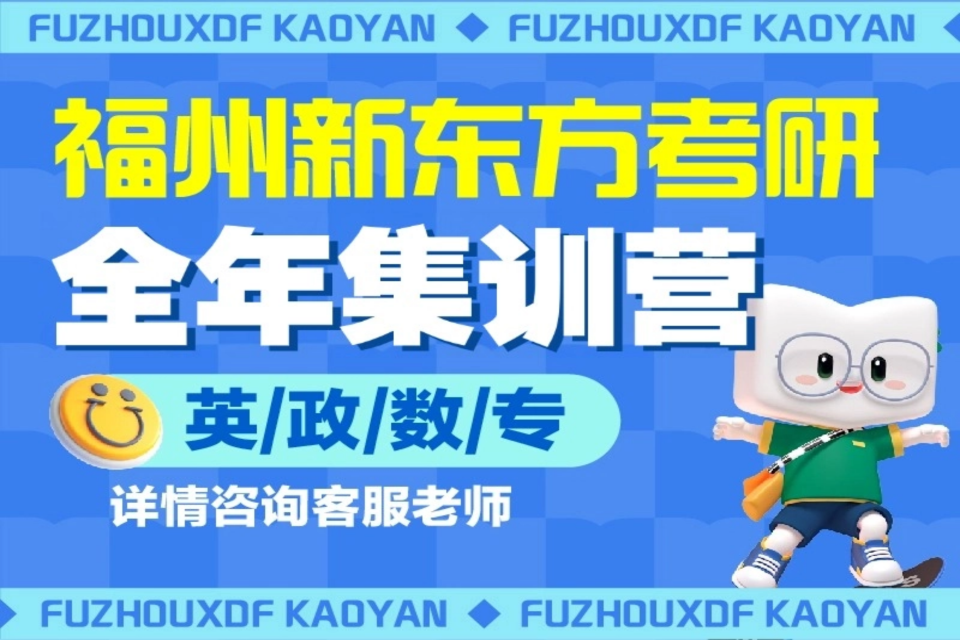 福州26考研全年营