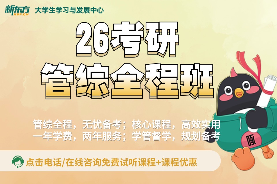 福州26考研管综全程班