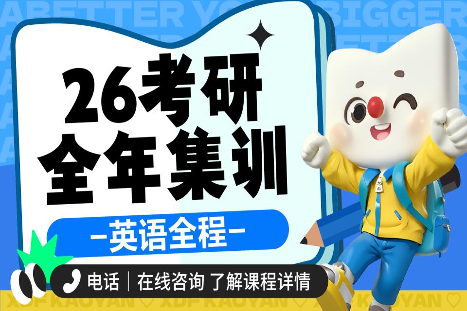 昆明26考研英语全年集训