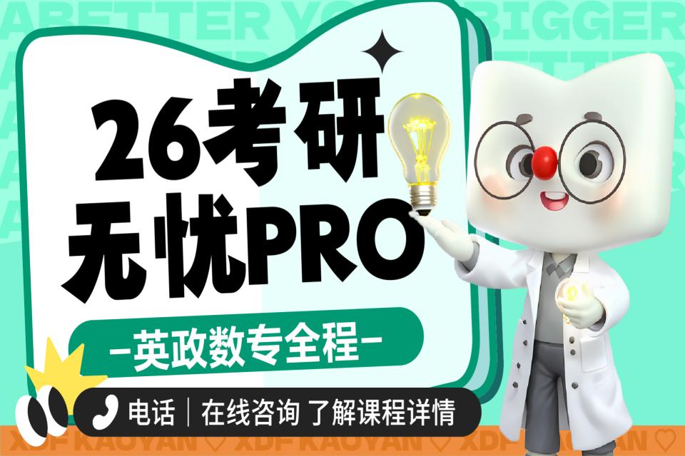 昆明26考研全科无忧班