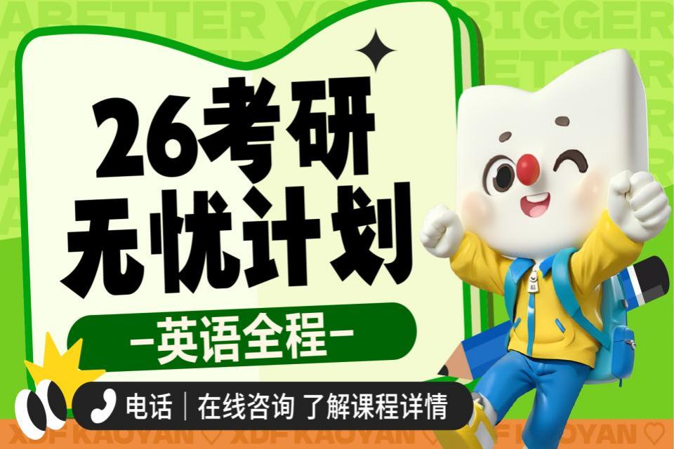 昆明26考研英语无忧计划