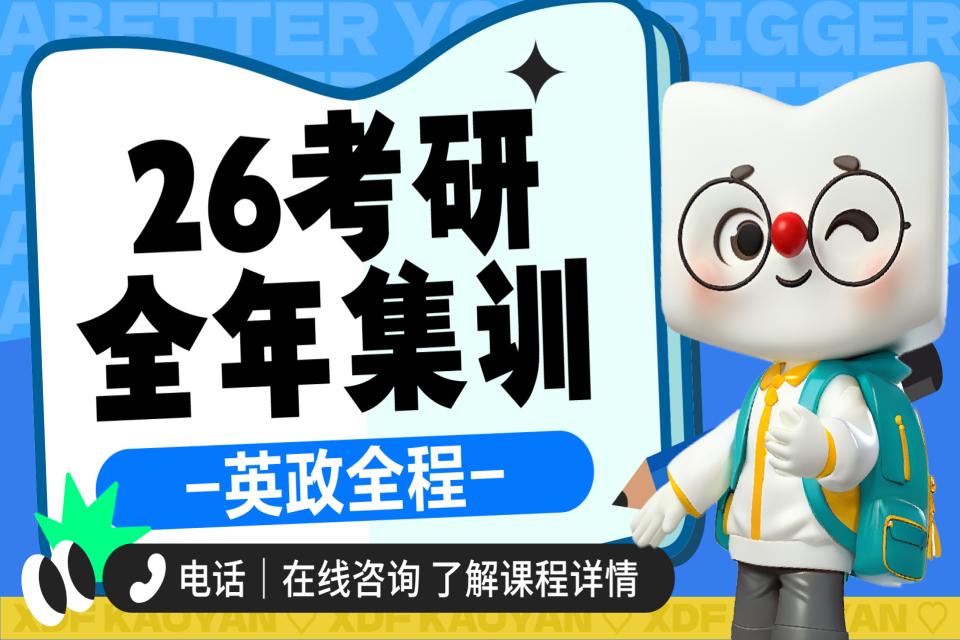 昆明26考研英政全年集训