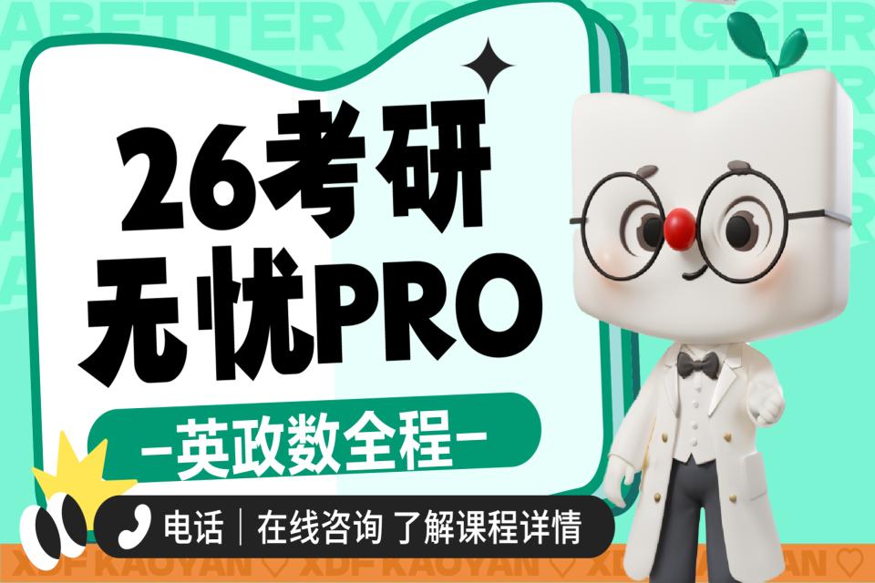 昆明26考研英政数无忧班