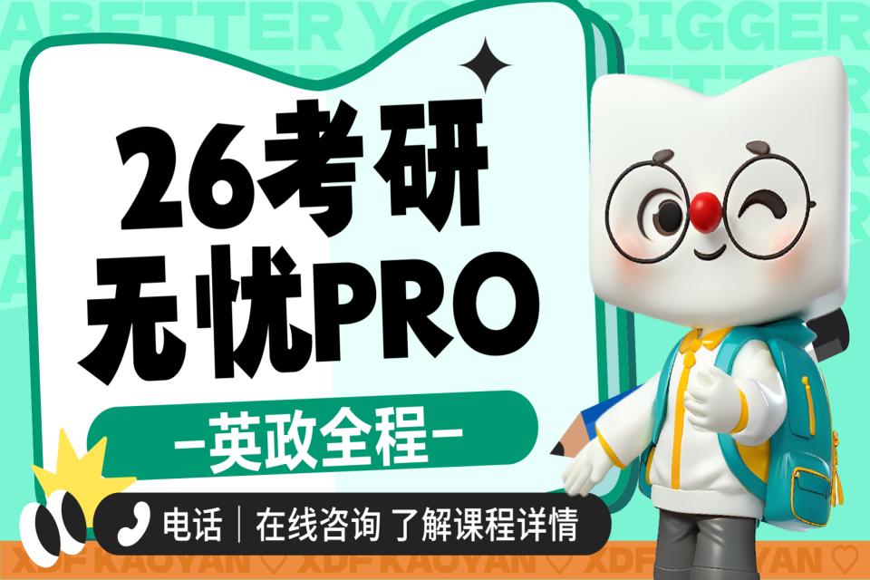 昆明26考研英政无忧班