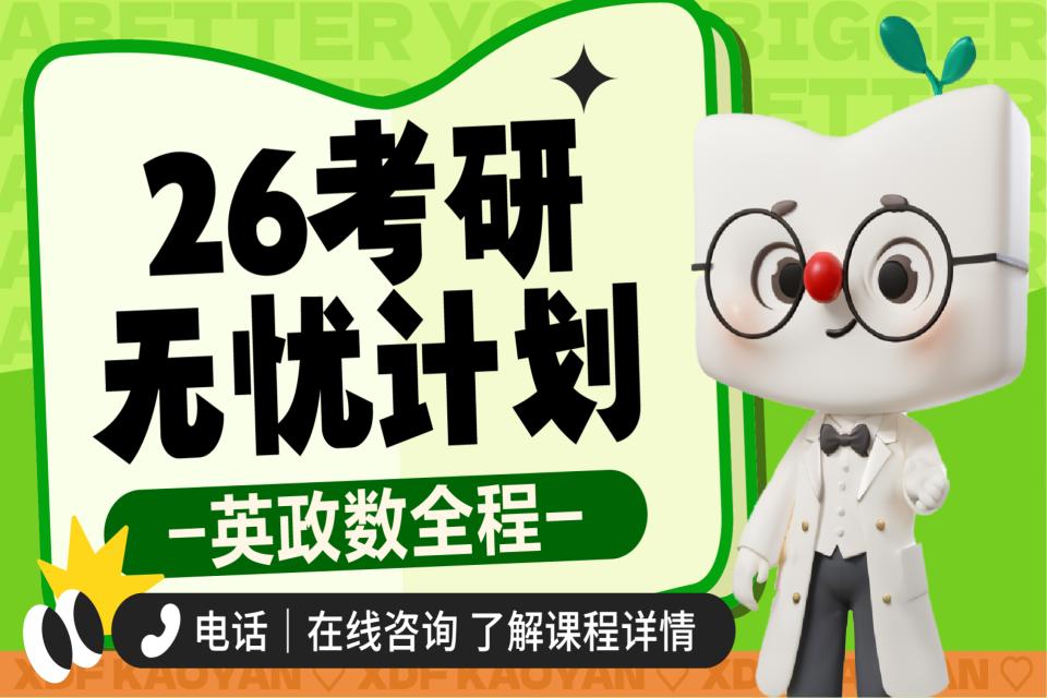 昆明考研英政数无忧计划