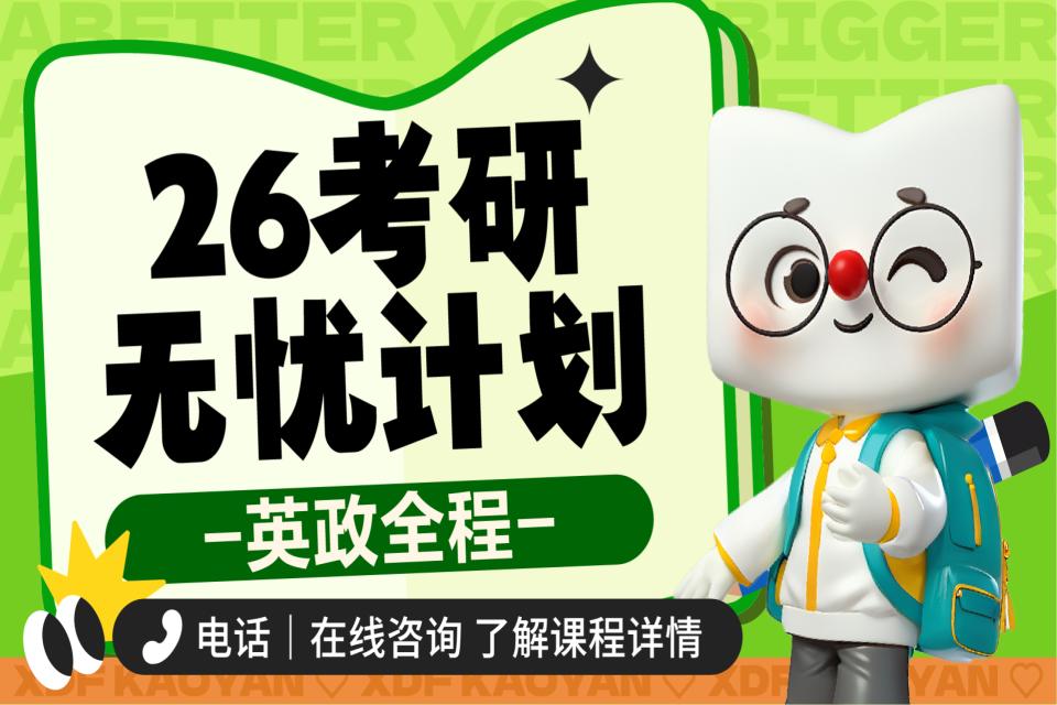 昆明26考研英政无忧计划