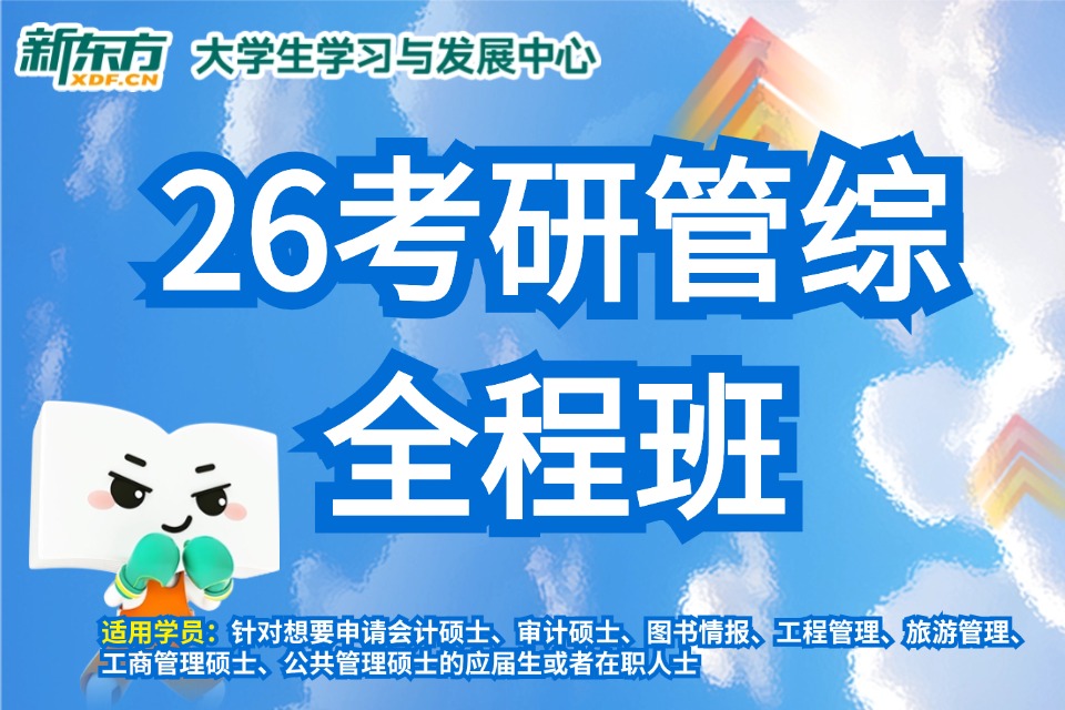 南昌26考研管综全程班