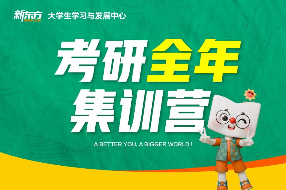 济南考研全年集训营