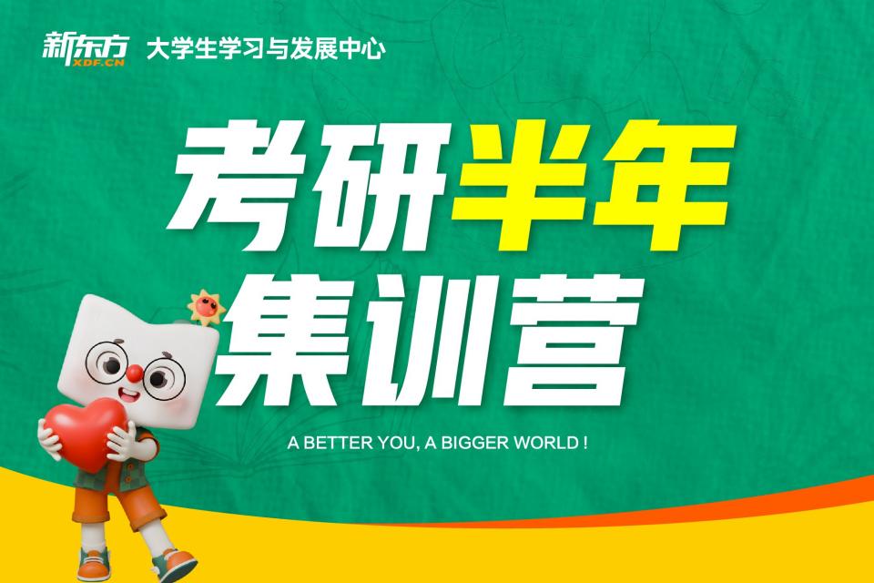 济南考研半年集训营