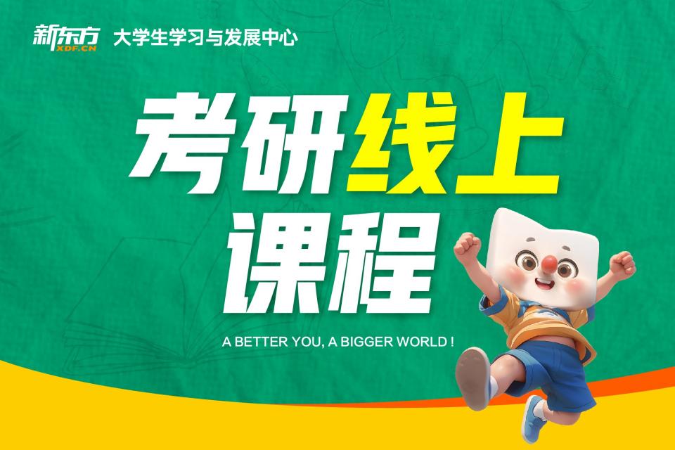 济南考研线上课程