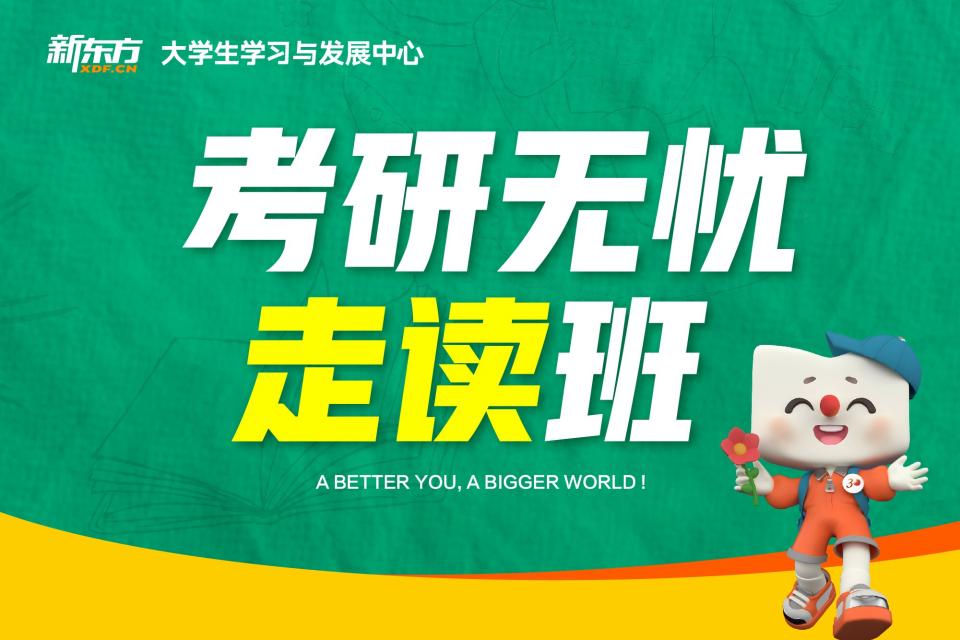 济南考研无忧走读班