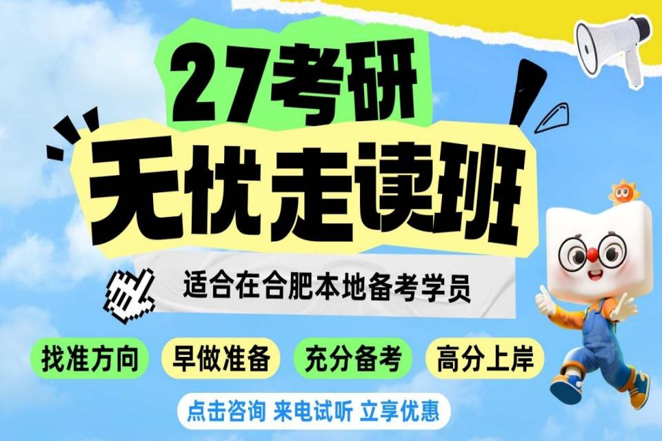合肥27考研无忧走读课程