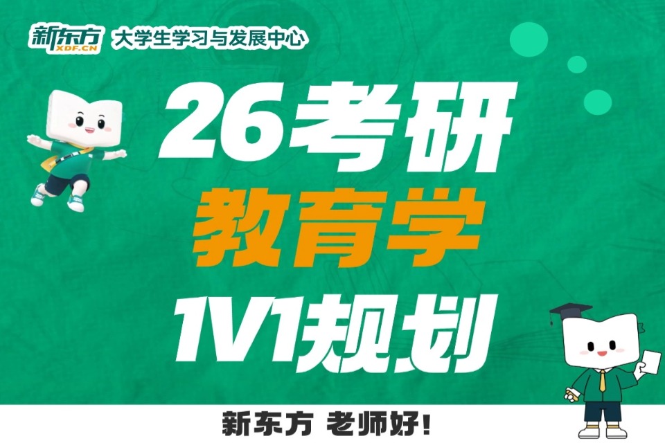 太原26考研教育学1v1