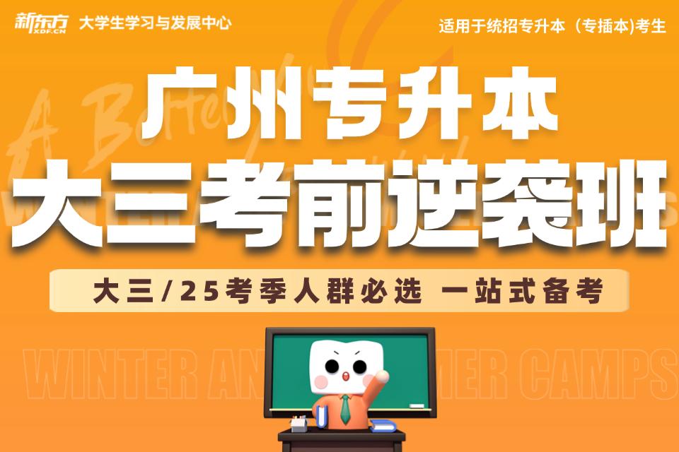 广州专升本考前逆袭班