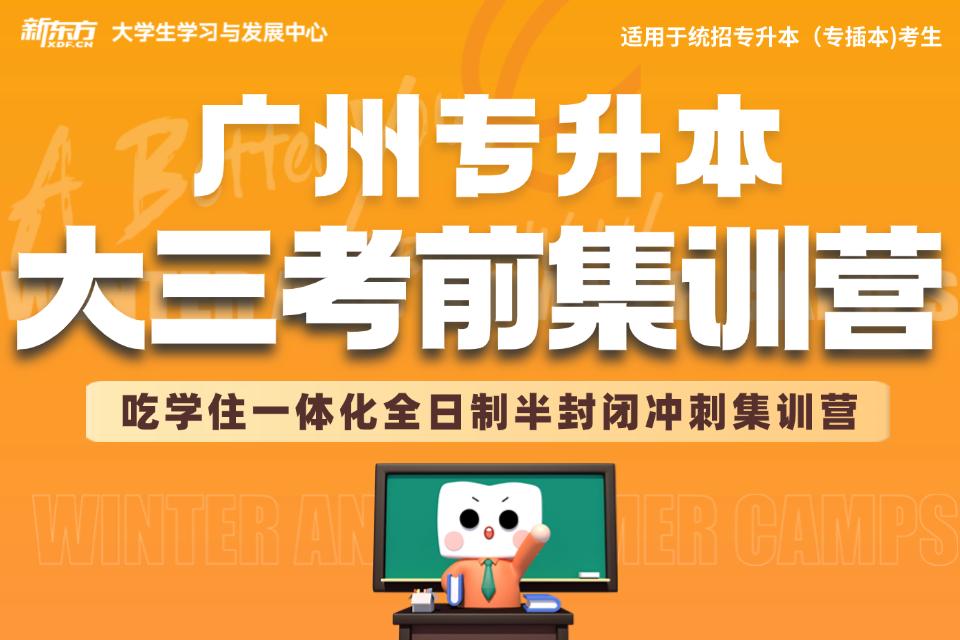 广州专升本考前冲刺营