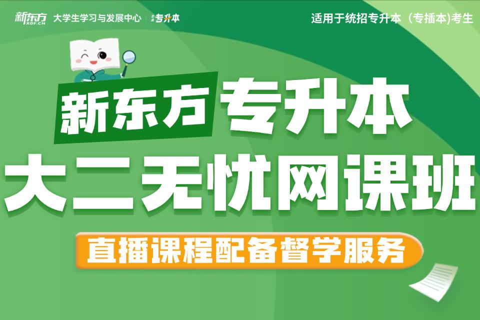 广州专升本无忧网课班