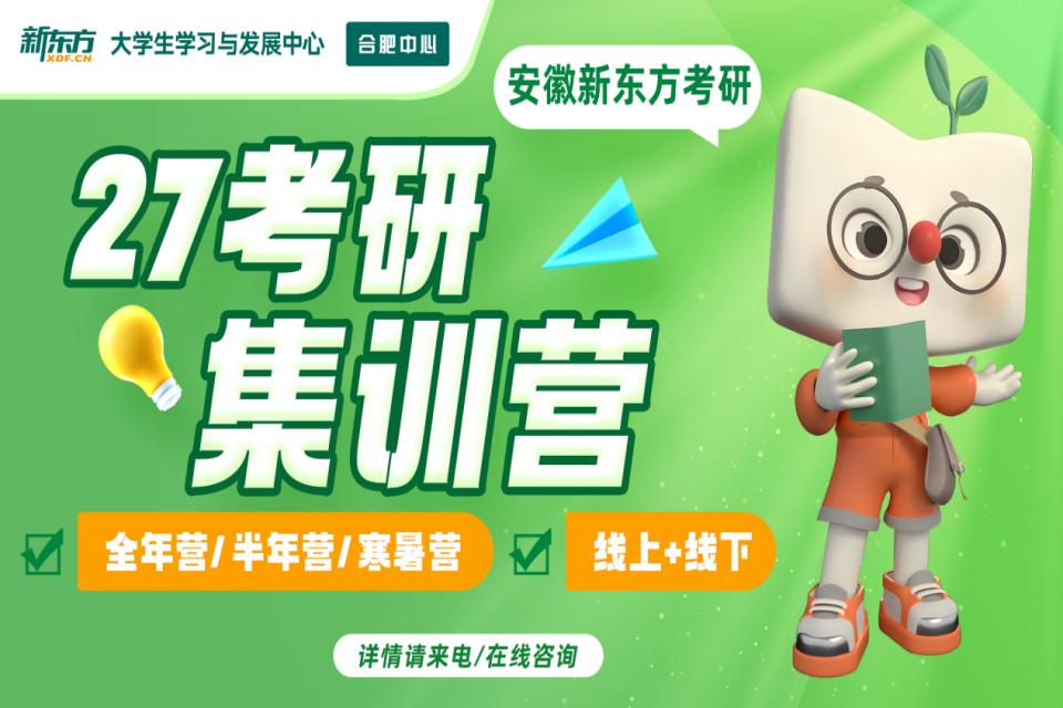 合肥27考研封闭集训营