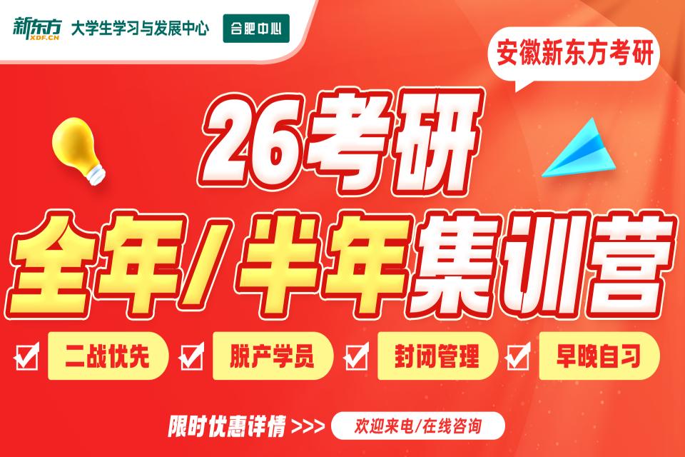合肥26考研全年/半年营